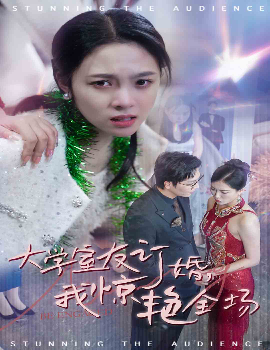 大學室友訂婚我驚艷全場(全集)