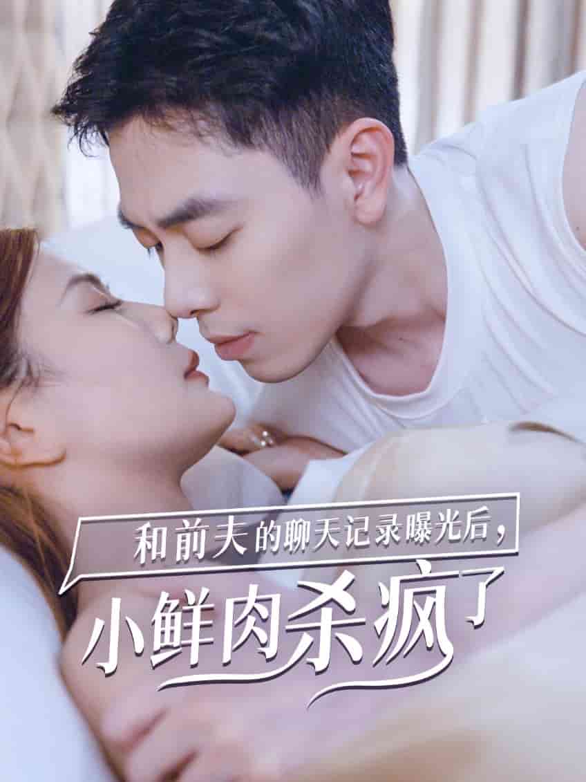 和前夫的聊天記錄曝光后，小鮮肉他殺瘋了(全集)