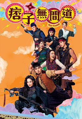 痞子無(wú)間道國(guó)語(yǔ)(全集)