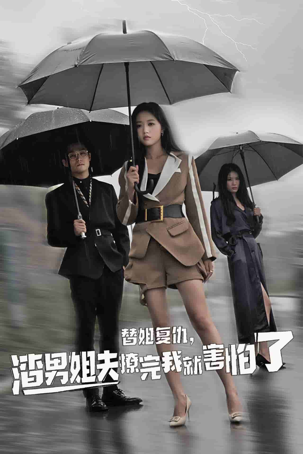 替姐復(fù)仇，渣男姐夫撩完我就害怕了(全集)