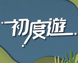 初度游粵語(全集)