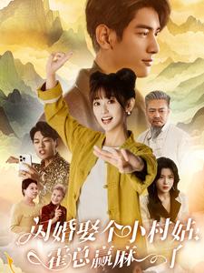 閃婚娶個(gè)小村姑，霍總贏麻了(全集)