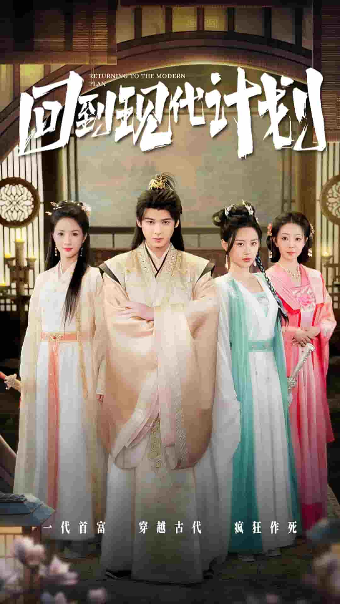 回到現(xiàn)代計劃(全集)