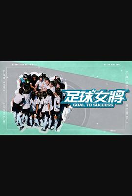 足球女將粵語(全集)
