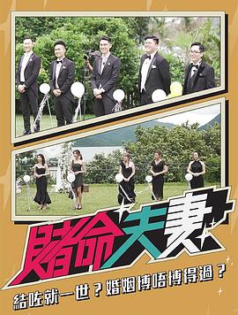 賭命夫妻粵語(yǔ)