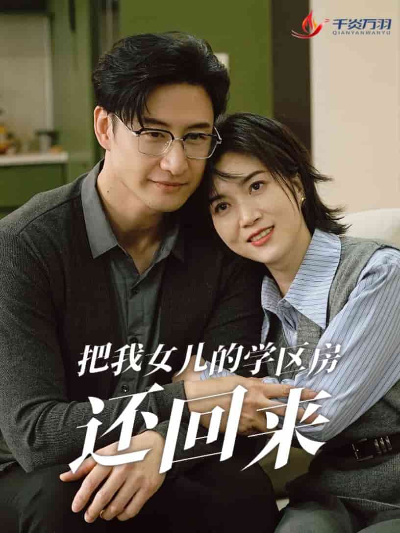 把我女兒的學區(qū)房還回來(全集)