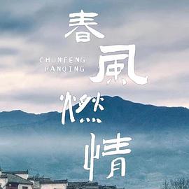 春風(fēng)燃情(全集)