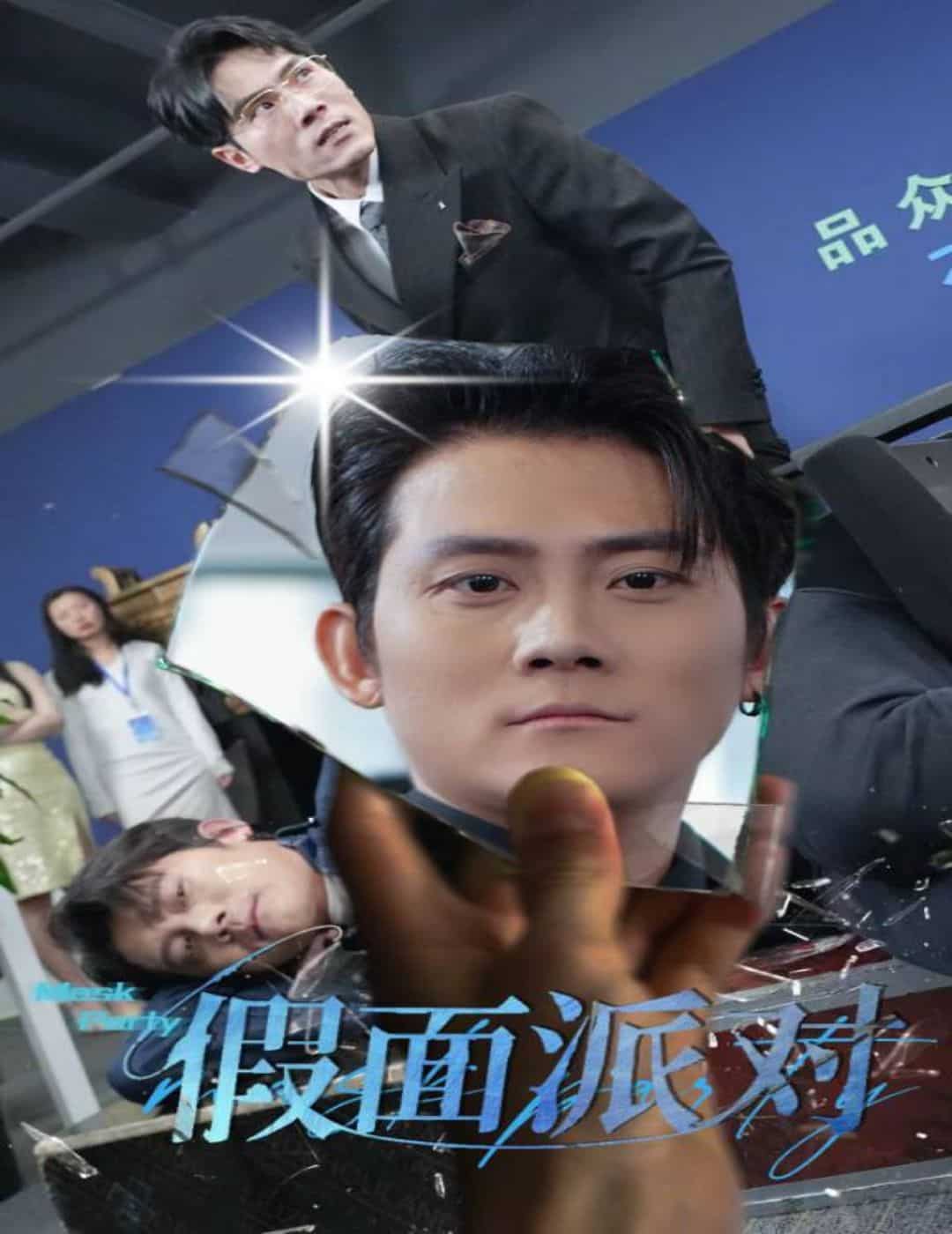 假面派對(全集)