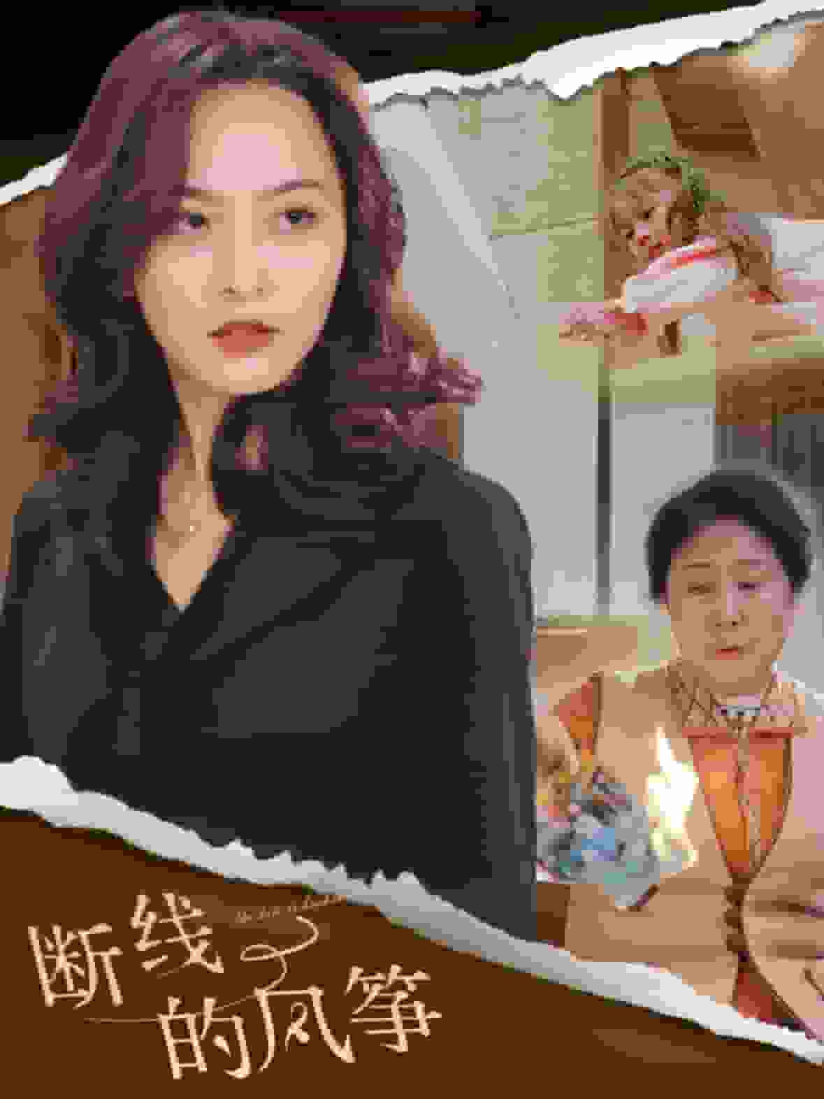 斷線的風(fēng)箏(全集)