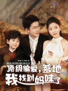 頂級(jí)偏愛(ài)爹地我找到媽咪了(全集)