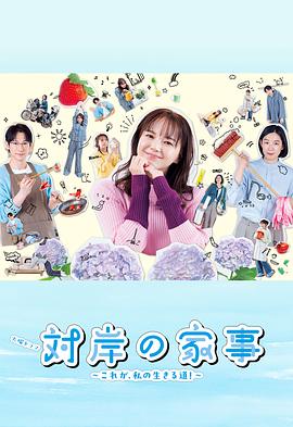 對岸的家務(wù)事～這就是我的生存之道！～(全集)