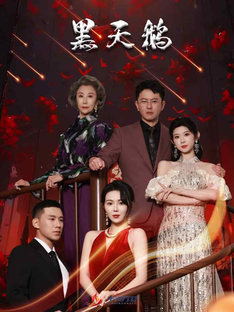 黑天鵝（短劇版）(全集)