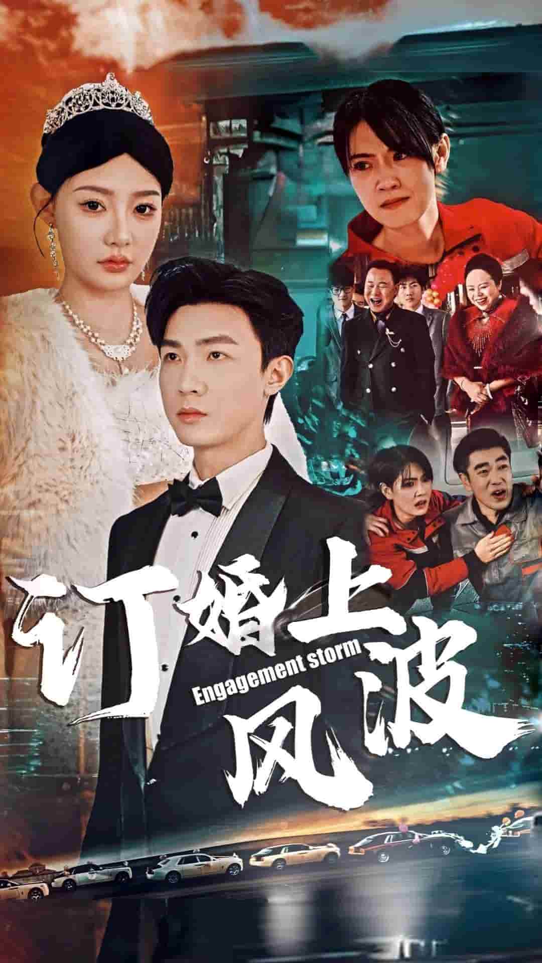 訂婚上風(fēng)波(全集)