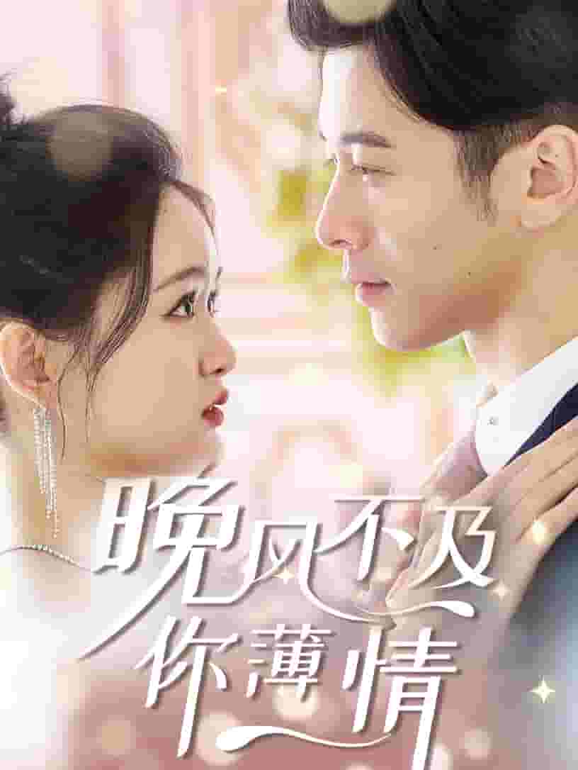 晚風(fēng)不及你薄情(全集)