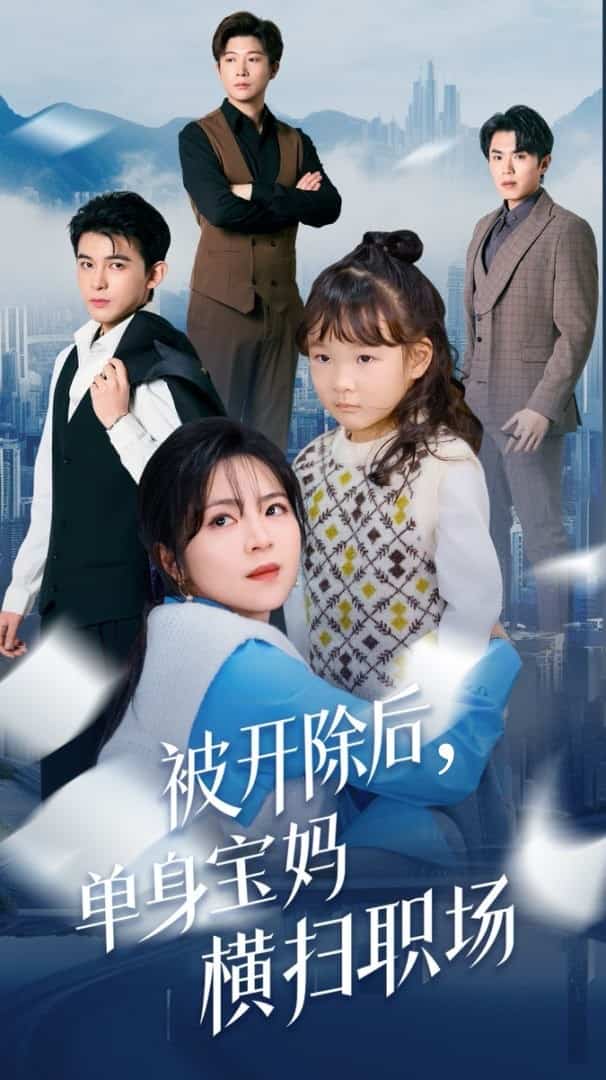 被開除后單身寶媽橫掃職場(全集)