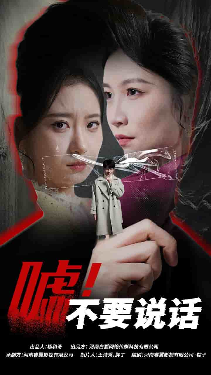 噓！不要說(shuō)話(全集)
