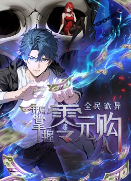 動(dòng)態(tài)漫畫·全民詭異：開局掌握零元購(gòu)