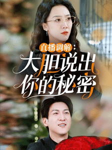 直播調(diào)解大膽說(shuō)出你的秘密(全集)