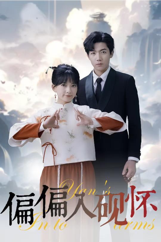 偏偏入硯懷(全集)