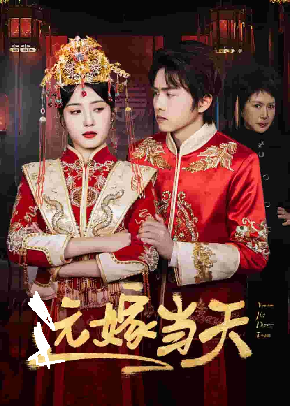 遠嫁當(dāng)天(全集)