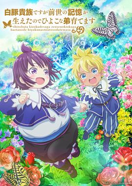 雖然我是白豚貴族，但因為我有前世的記憶，所以我在養(yǎng)育弱小的弟弟(全集)