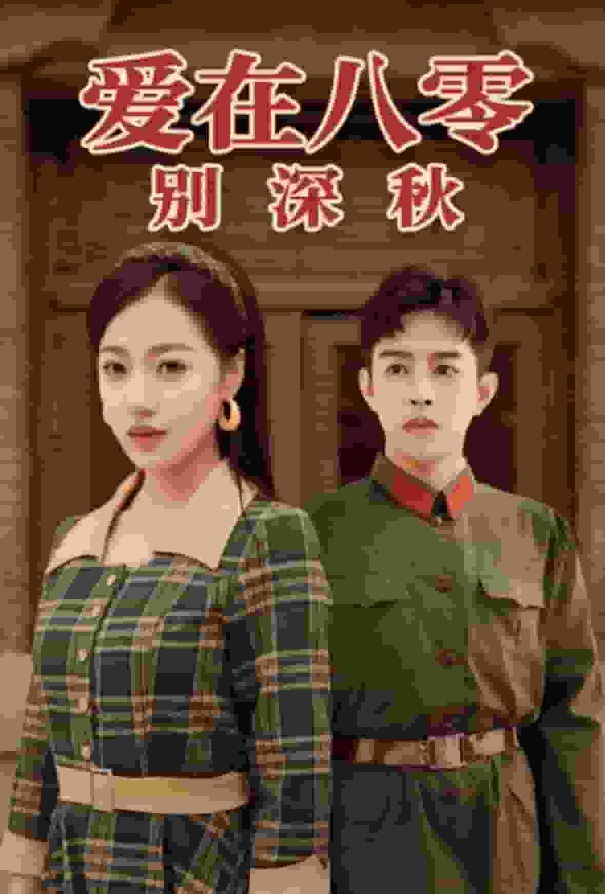 愛在八零別深秋(全集)