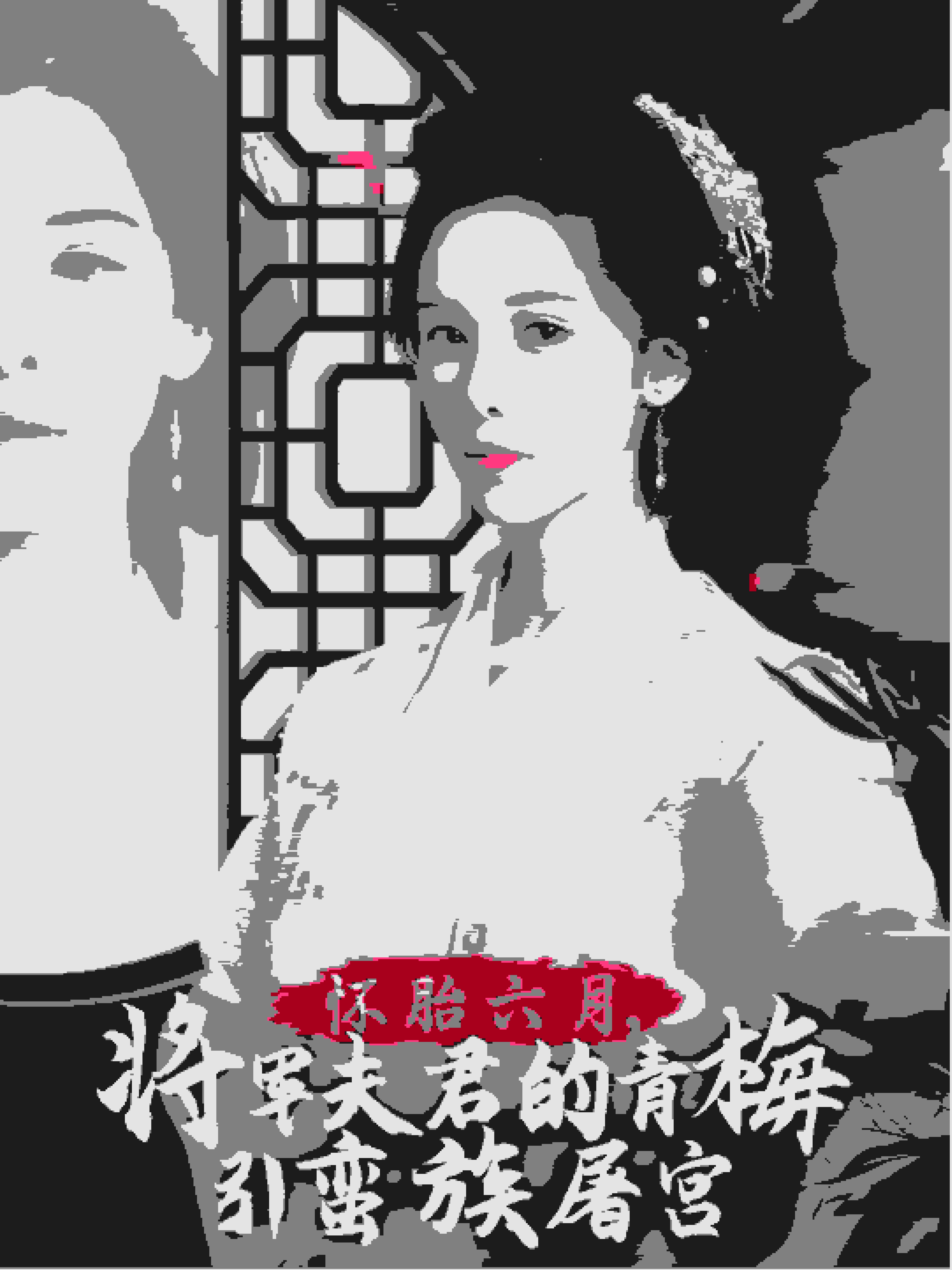 懷胎六月，將軍夫君的青梅引蠻族屠宮(全集)