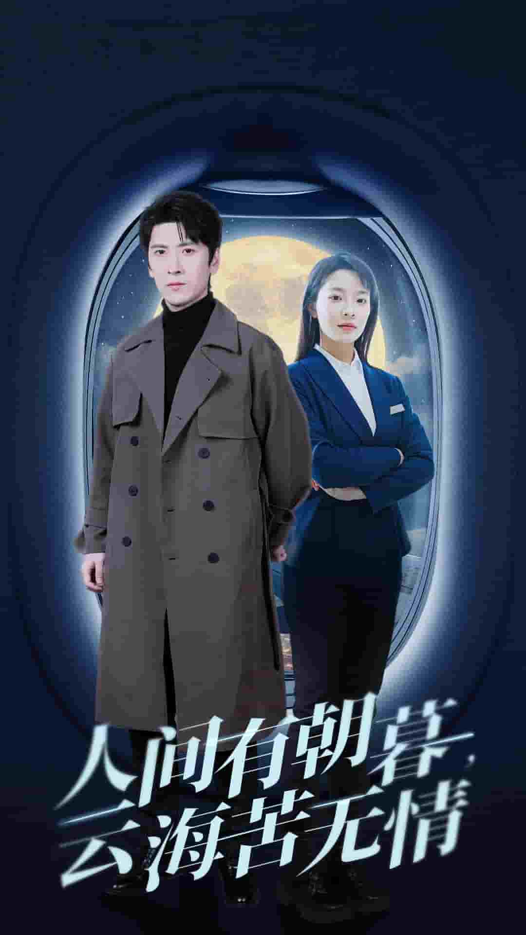 人間有朝暮云?？酂o(wú)情(全集)