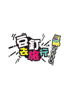 豆釘去旅行粵語(yǔ)(全集)