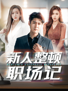 新人整頓職場(chǎng)記(全集)