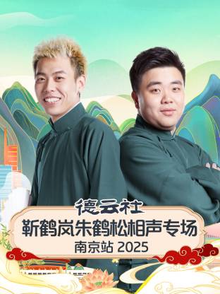 德云社靳鶴嵐朱鶴松相聲專場南京站2025