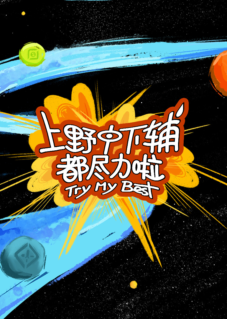 上野中下輔都盡力啦(全集)