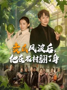 賣瓜風(fēng)波后，他在農(nóng)村翻了身(全集)