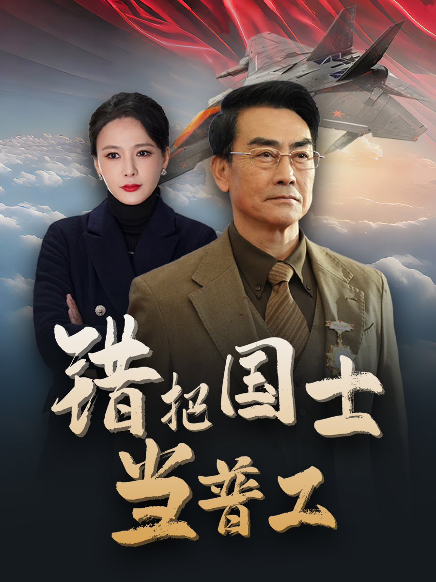 鑄劍反遭背刺(全集)