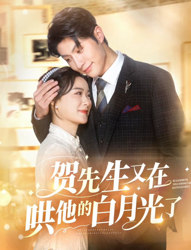 賀先生又在哄他的白月光了(全集)