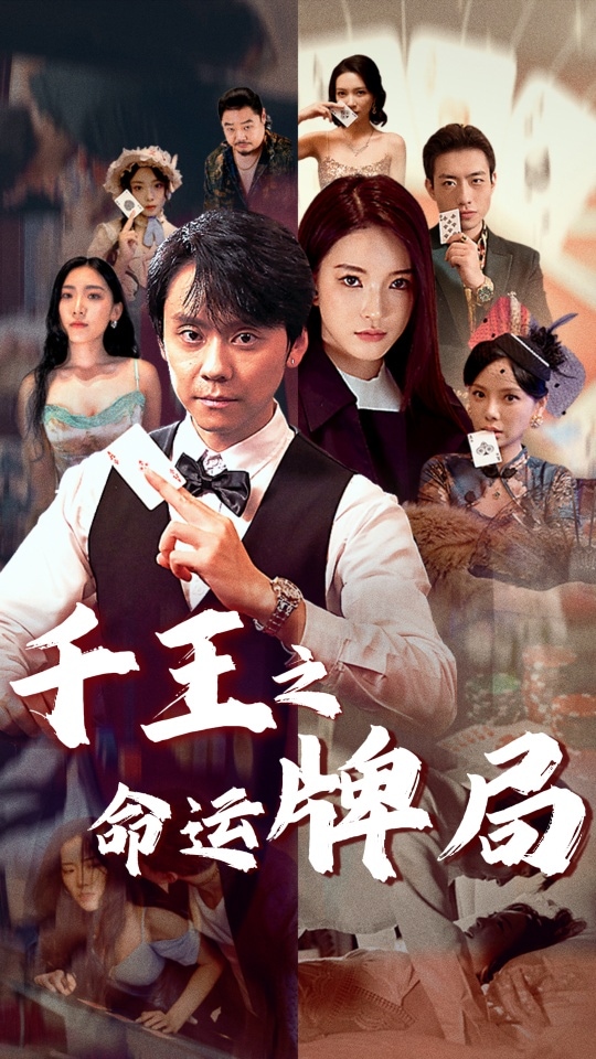千王之命運牌局(全集)