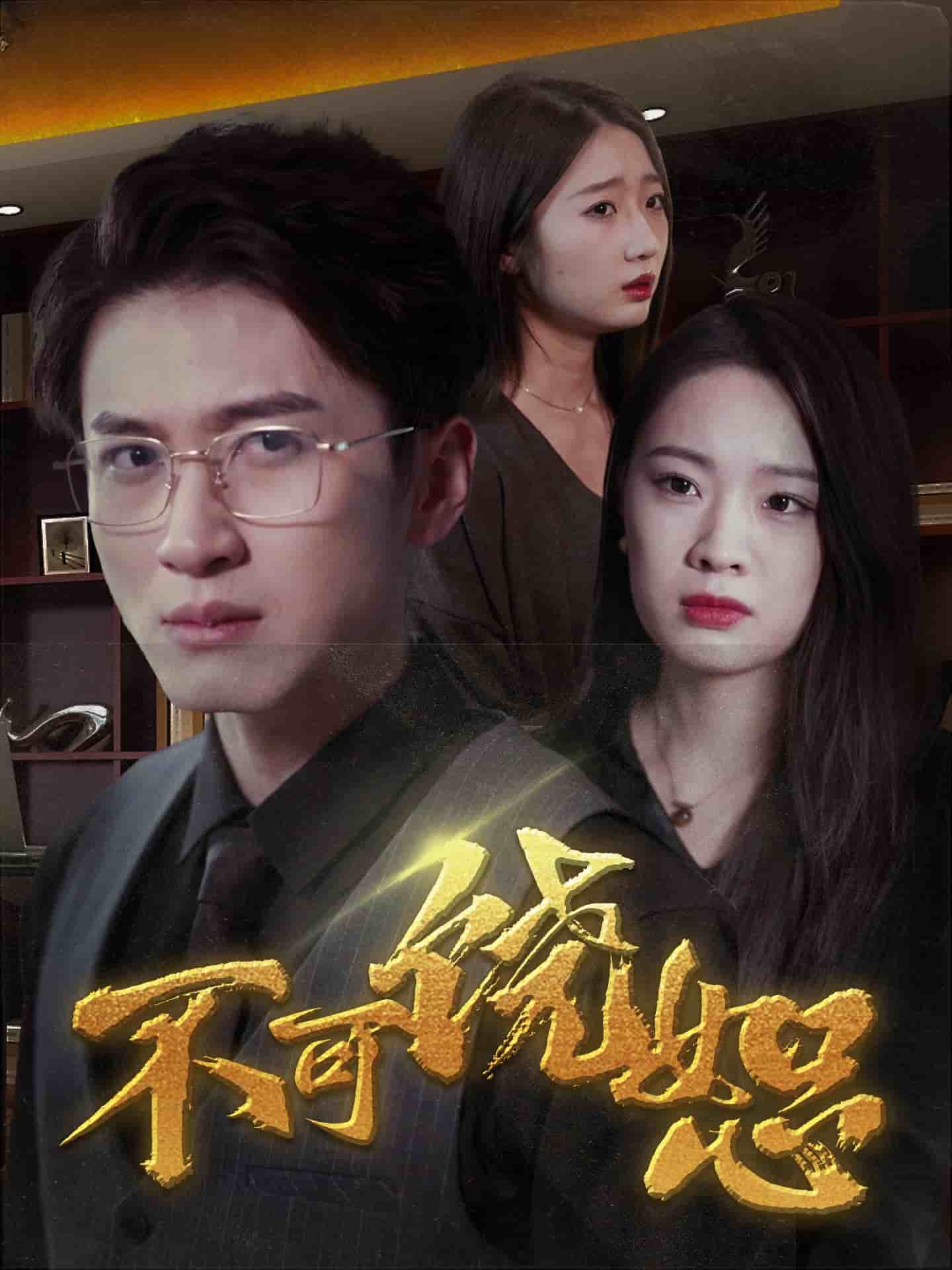 不可饒?。ǘ虅“妫?全集)