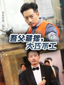 吾父藏拙，大巧不工(全集)