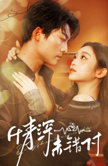 深情未錯付(全集)