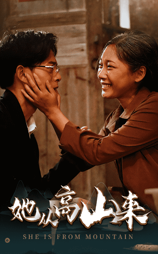 她從高山來(lái)(全集)