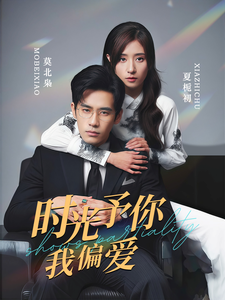 時(shí)光予你我偏愛(全集)