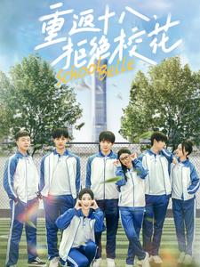 重返十八拒絕?；?全集)