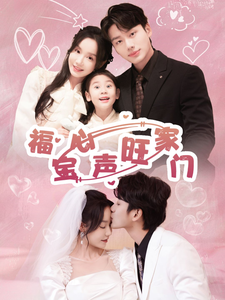 福寶心聲旺家門(mén)(全集)