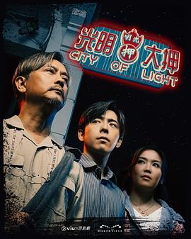 光明大押粵語(全集)