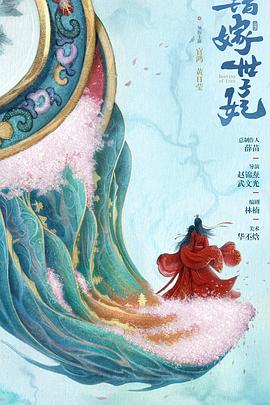 錯嫁世子妃(全集)