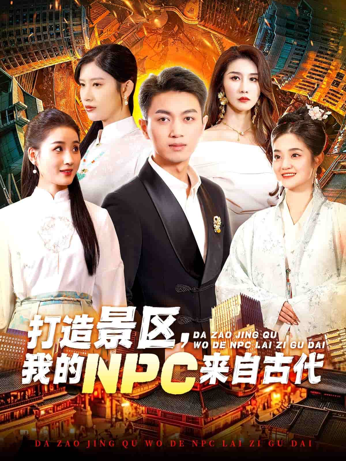 打造景區(qū)，我的NPC來(lái)自古代(全集)