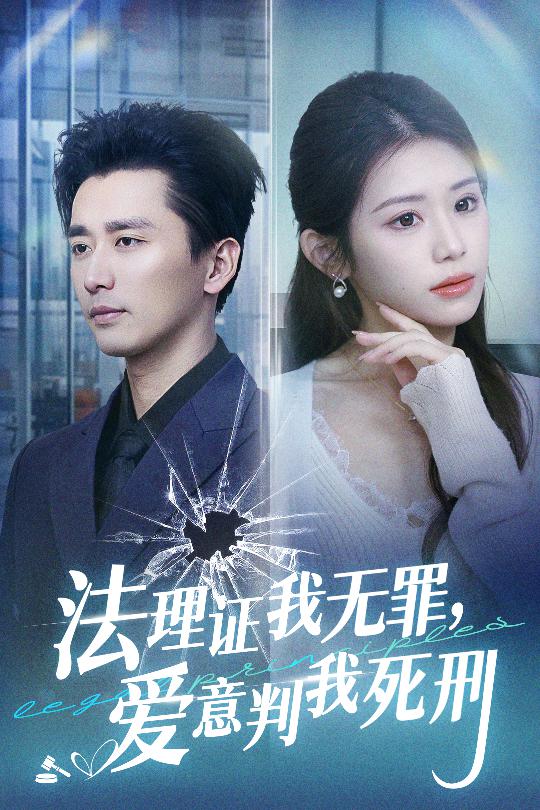 法理證我無罪，愛意判我死刑(全集)