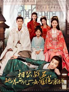 相公戰(zhàn)死，她養(yǎng)兩兒一女冠絕京城(全集)