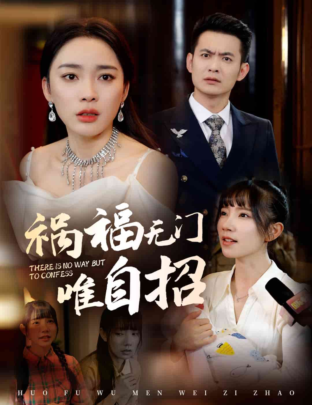 禍福無(wú)門(mén)唯自招(全集)