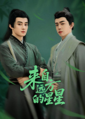 來自遠方的星星(全集)